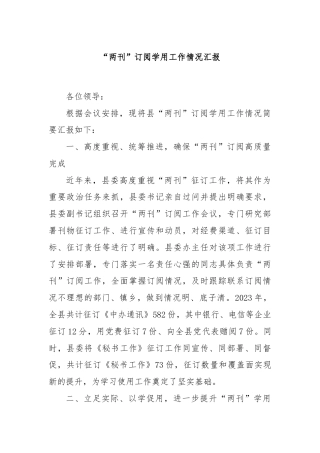 “两刊”订阅学用工作情况汇报