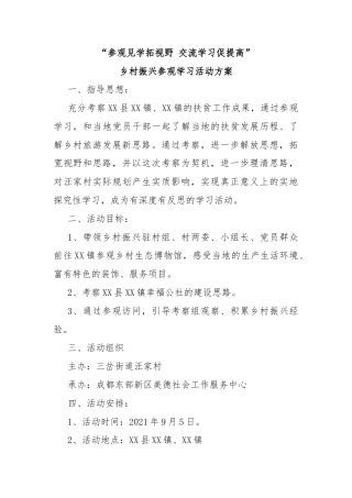 “参观见学拓视野 交流学习促提高”乡村振兴参观学习活动方案