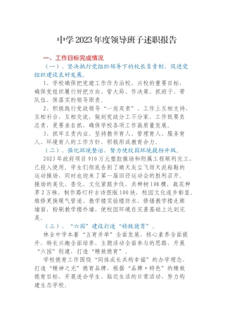 中学2023年度领导班子述职报告