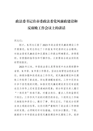 政法委书记在市委政法委党风廉政建设和反腐败工作会议上的讲话