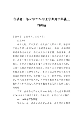 在县老干部大学2024年上学期开学典礼上的讲话 (1)