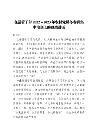 在县管干部2022-2023年农村党员冬春训集中培训上的总结讲话