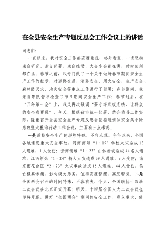 在全县安全生产专题反思会工作会议上的讲话