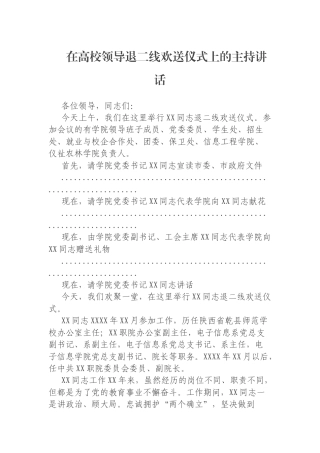 在高校领导退二线欢送仪式上的主持讲话