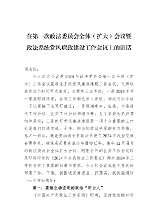 在第一次政法委员会全体（扩大）会议暨政法系统党风廉政建设工作会议上的讲话