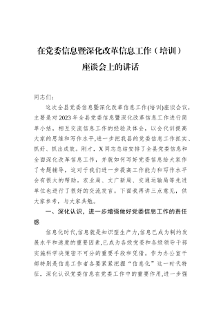 在党委信息暨深化改革信息工作（培训）座谈会上的讲话