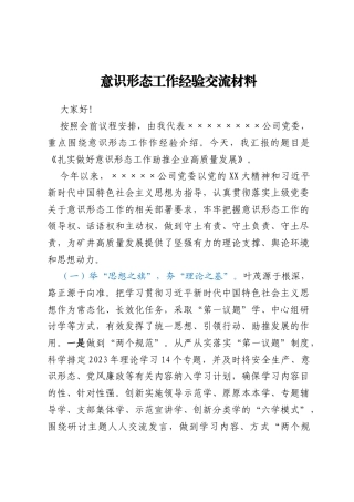 意识形态工作经验交流材料