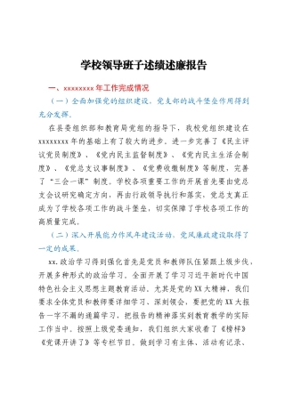 学校领导班子述绩述廉报告