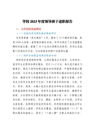 学校2023年度领导班子述职报告