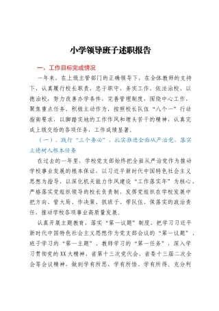小学领导班子述职报告