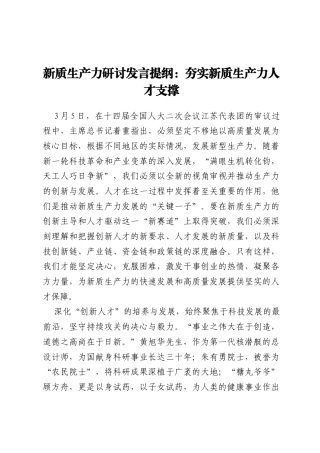 新质生产力研讨发言提纲：夯实新质生产力人才支撑