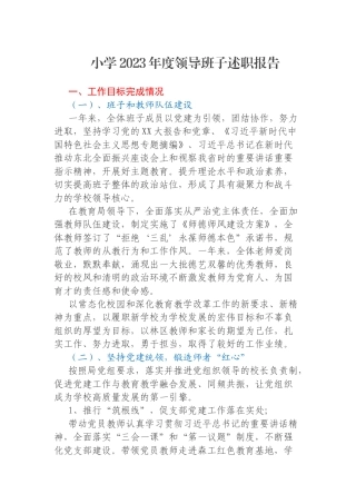 小学2023年度领导班子述职报告