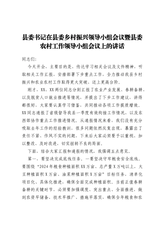 县委书记在县委乡村振兴领导小组会议暨县委农村工作领导小组会议上的讲话