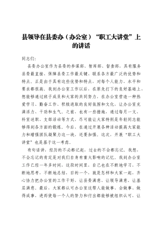 县领导在县委办（办公室）“职工大讲堂”上的讲话