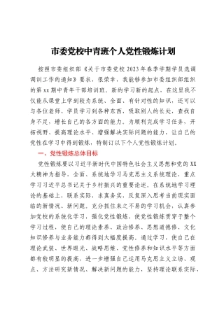 市委党校中青班个人党性锻炼计划