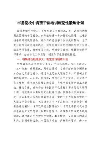 市委党校中青班干部培训班党性锻炼计划