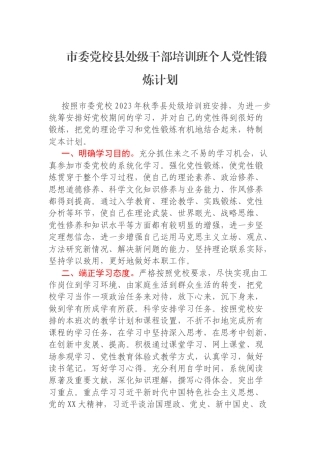 市委党校县处级干部培训班个人党性锻炼计划