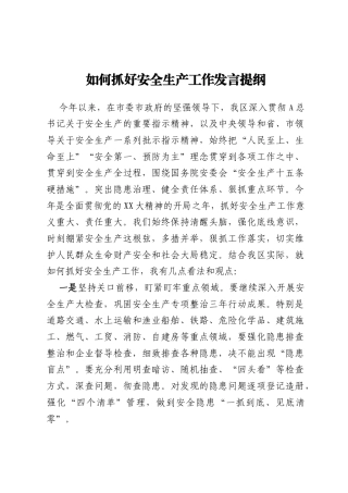 如何抓好安全生产工作发言提纲