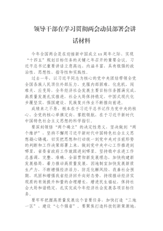 领导干部在学习贯彻两会动员部署会讲话材料