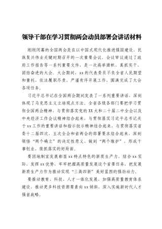 领导干部在学习贯彻两会动员部署会讲话材料 (2)