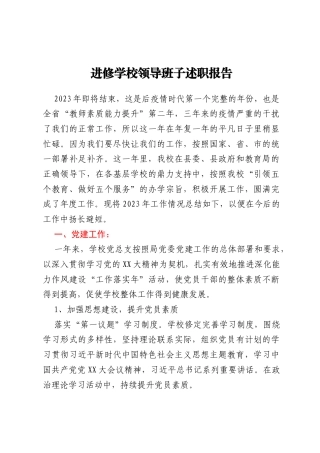 进修学校领导班子述职报告