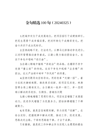 金句精选100句（20240325）