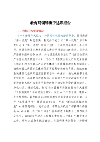 教育局领导班子述职报告