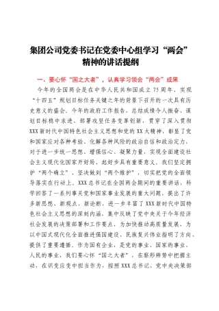 集团公司党委书记在党委中心组学习“两会”精神的讲话提纲