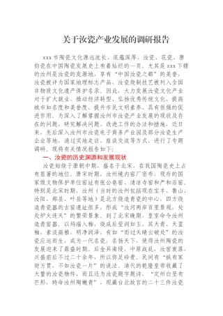 关于汝瓷产业发展的调研报告