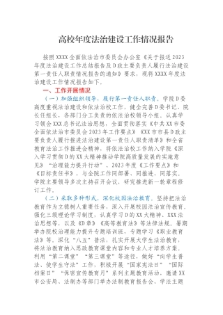高校年度法治建设工作情况报告