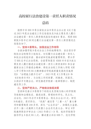 高校履行法治建设第一责任人职责情况总结