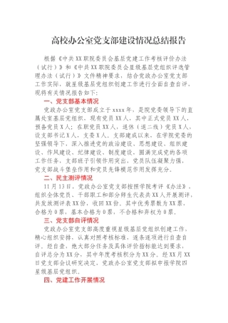 高校办公室党支部建设情况总结报告