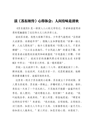 读《苏东坡传》心得体会：人间有味是清欢