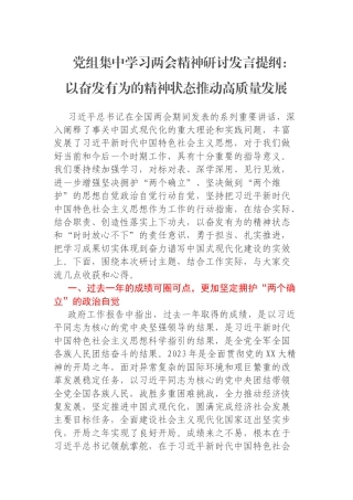 党组集中学习两会精神研讨发言提纲：以奋发有为的精神状态推动高质量发展