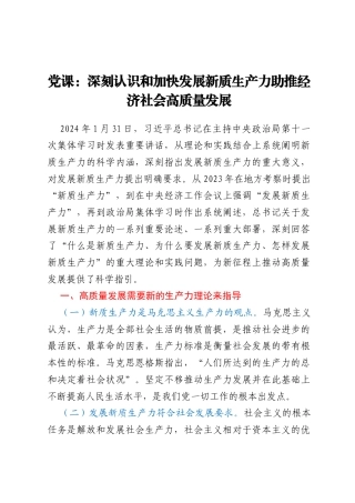 党课：深刻认识和加快发展新质生产力助推经济社会高质量发展
