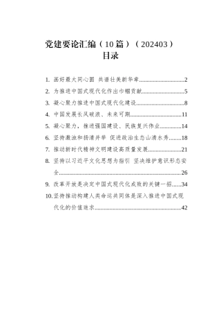 党建要论汇编（10篇）（202403）