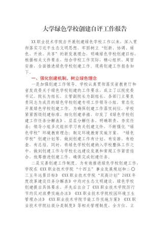 大学绿色学校创建自评工作报告