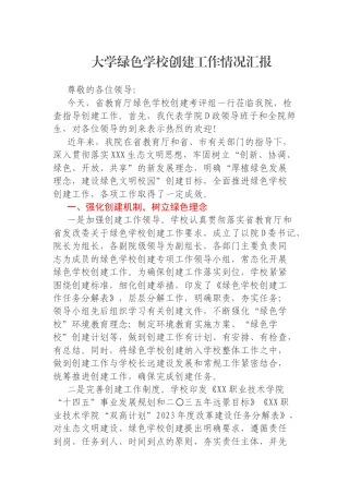 大学绿色学校创建工作情况汇报