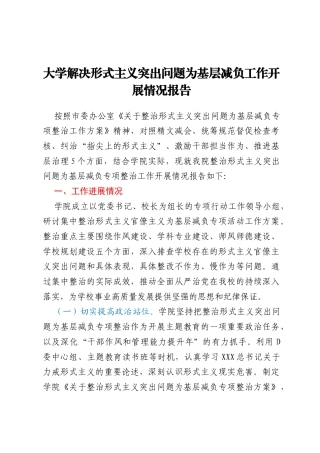 大学解决形式主义突出问题为基层减负工作开展情况报告