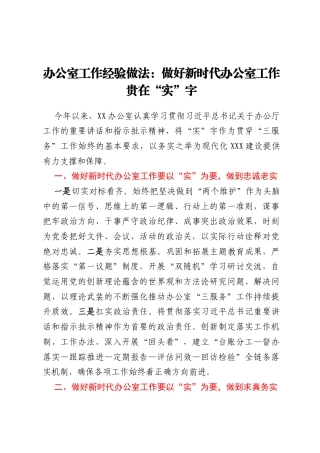 办公室工作经验做法：做好新时代办公室工作贵在“实”字