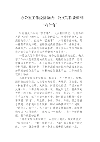 办公室工作经验做法：公文写作要做到“六个有”