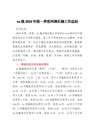 xx镇2024年第一季度河湖长制工作总结