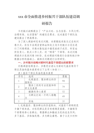xxx市全面推进乡村振兴干部队伍建设调研报告