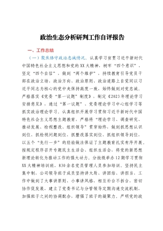 xxx公司政治生态分析研判工作自评报告