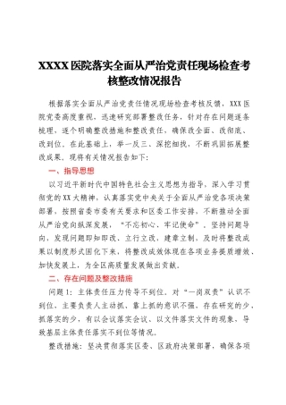 XXXX医院落实全面从严治党责任现场检查考核整改情况报告