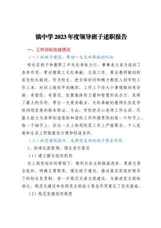镇中学2023年度领导班子述职报告