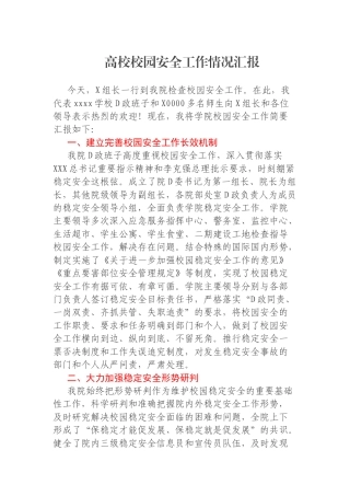 高校校园安全工作情况汇报