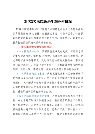 对XXX医院政治生态分析情况