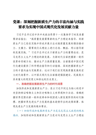 党课：  深刻把握新质生产力的丰富内涵与实践要求为实现中国式现代化发展贡献力量