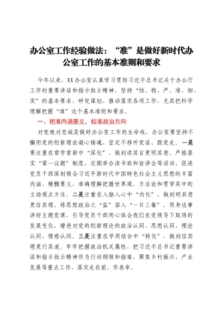 办公室工作经验做法：“准”是做好新时代办公室工作的基本准则和要求